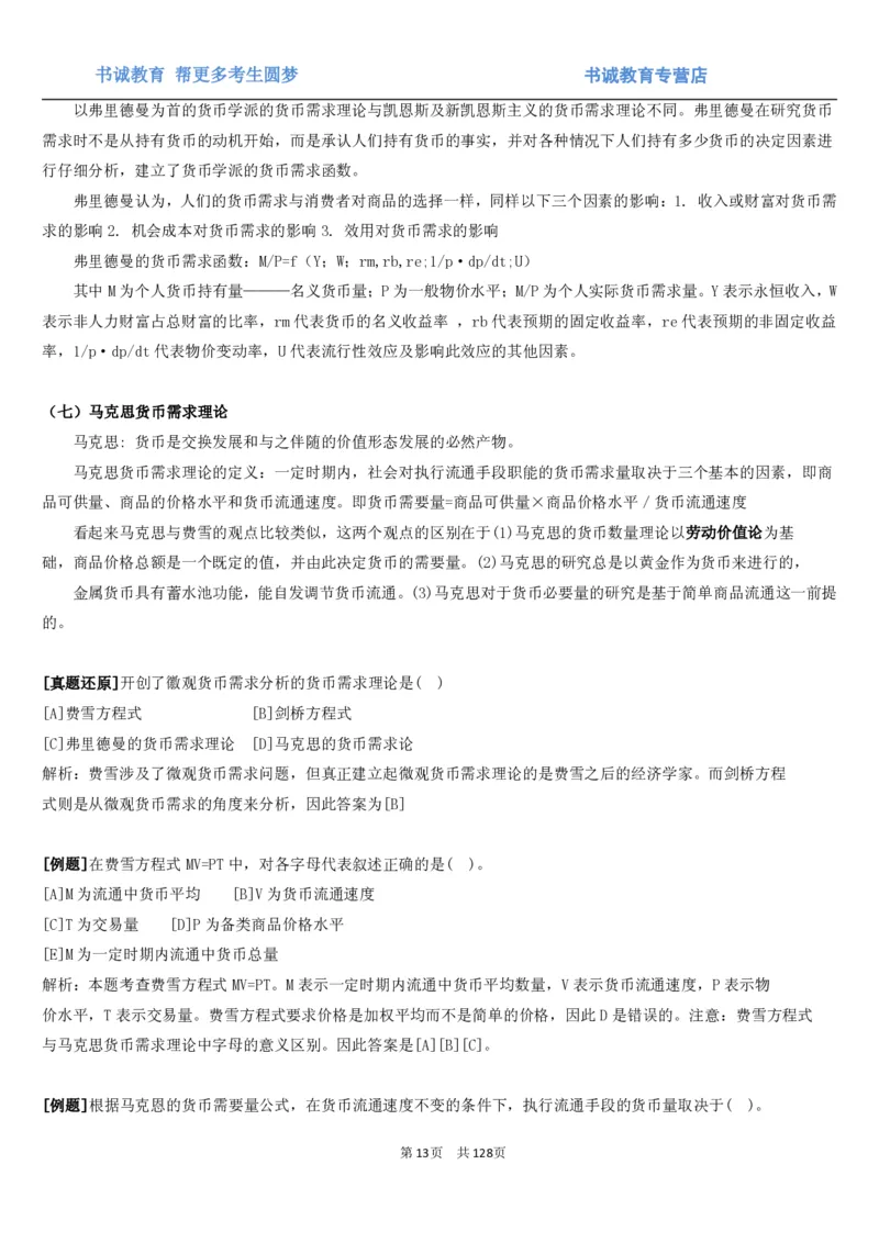 1.1综合-第一章货币与金融笔试复习资料+真题（132页）_09、易考汇总_09、易考汇总_银行笔试包含专业题_01、综合知识讲义+经典例题（重点复习）