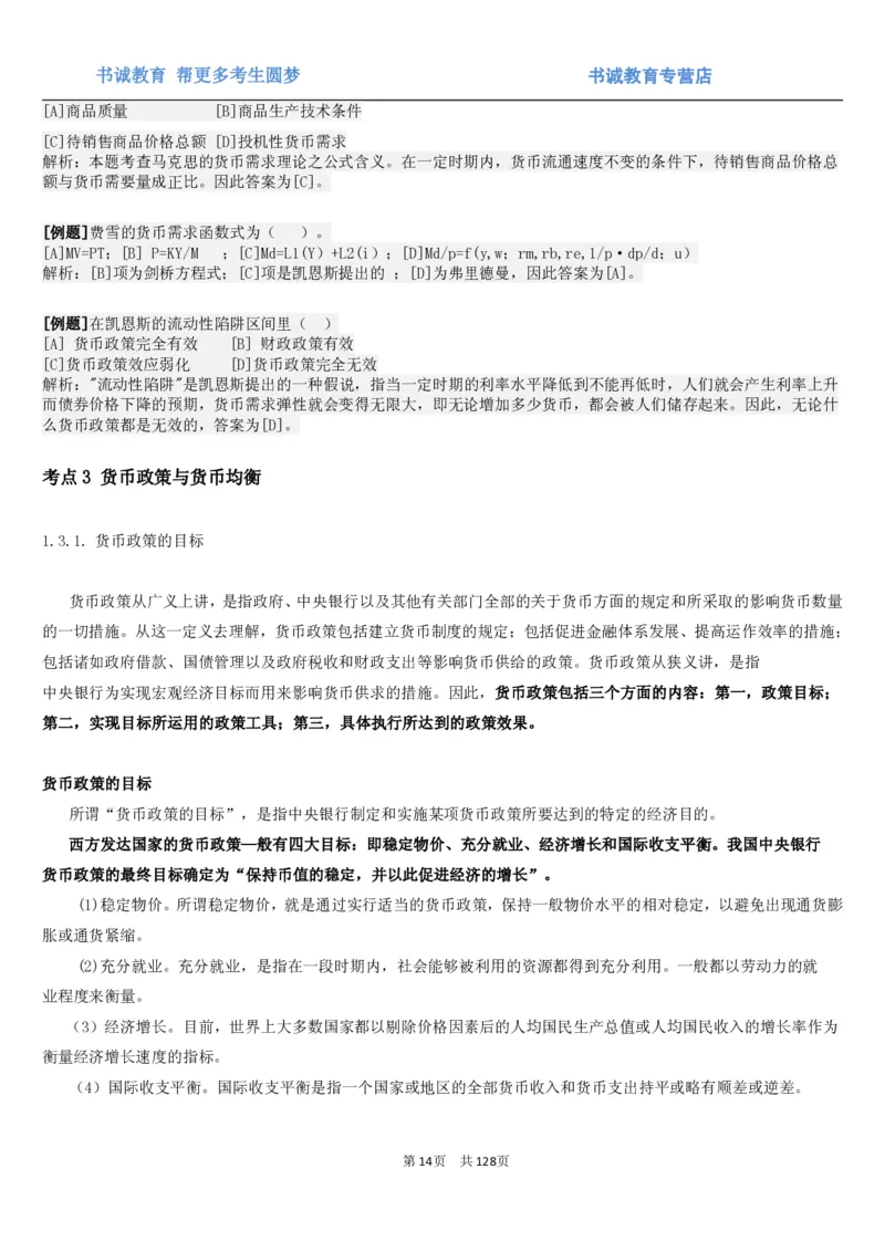 1.1综合-第一章货币与金融笔试复习资料+真题（132页）_09、易考汇总_09、易考汇总_银行笔试包含专业题_01、综合知识讲义+经典例题（重点复习）