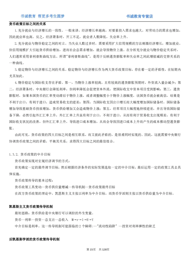1.1综合-第一章货币与金融笔试复习资料+真题（132页）_09、易考汇总_09、易考汇总_银行笔试包含专业题_01、综合知识讲义+经典例题（重点复习）