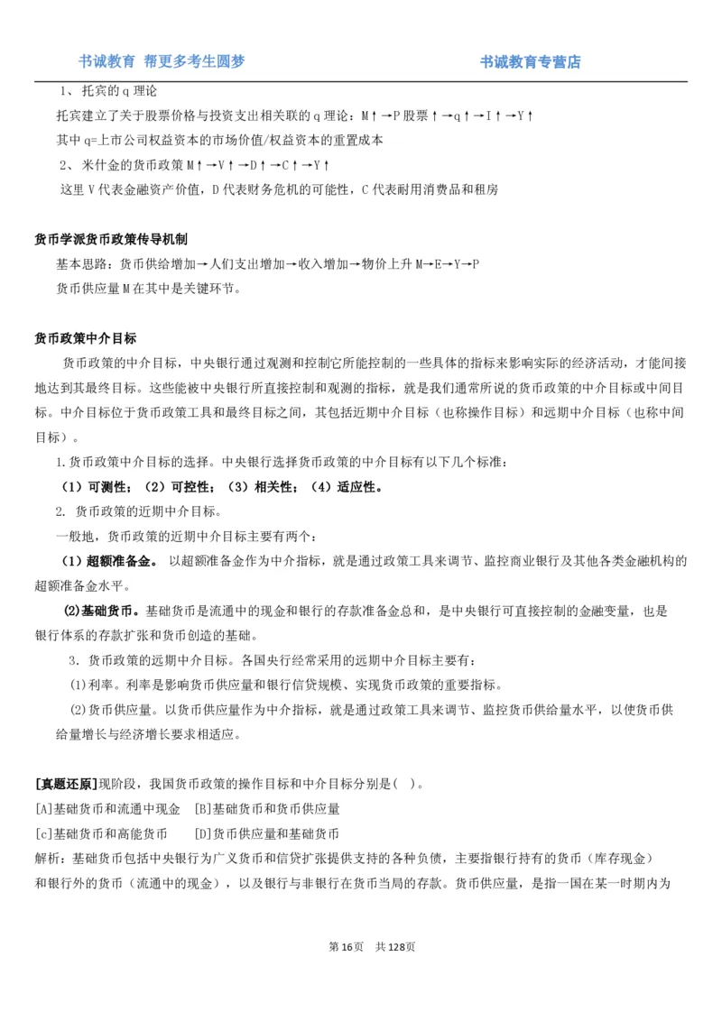 1.1综合-第一章货币与金融笔试复习资料+真题（132页）_09、易考汇总_09、易考汇总_银行笔试包含专业题_01、综合知识讲义+经典例题（重点复习）