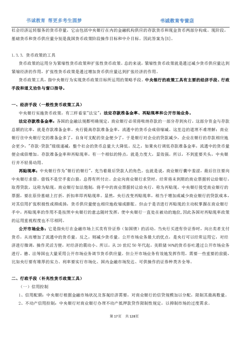 1.1综合-第一章货币与金融笔试复习资料+真题（132页）_09、易考汇总_09、易考汇总_银行笔试包含专业题_01、综合知识讲义+经典例题（重点复习）