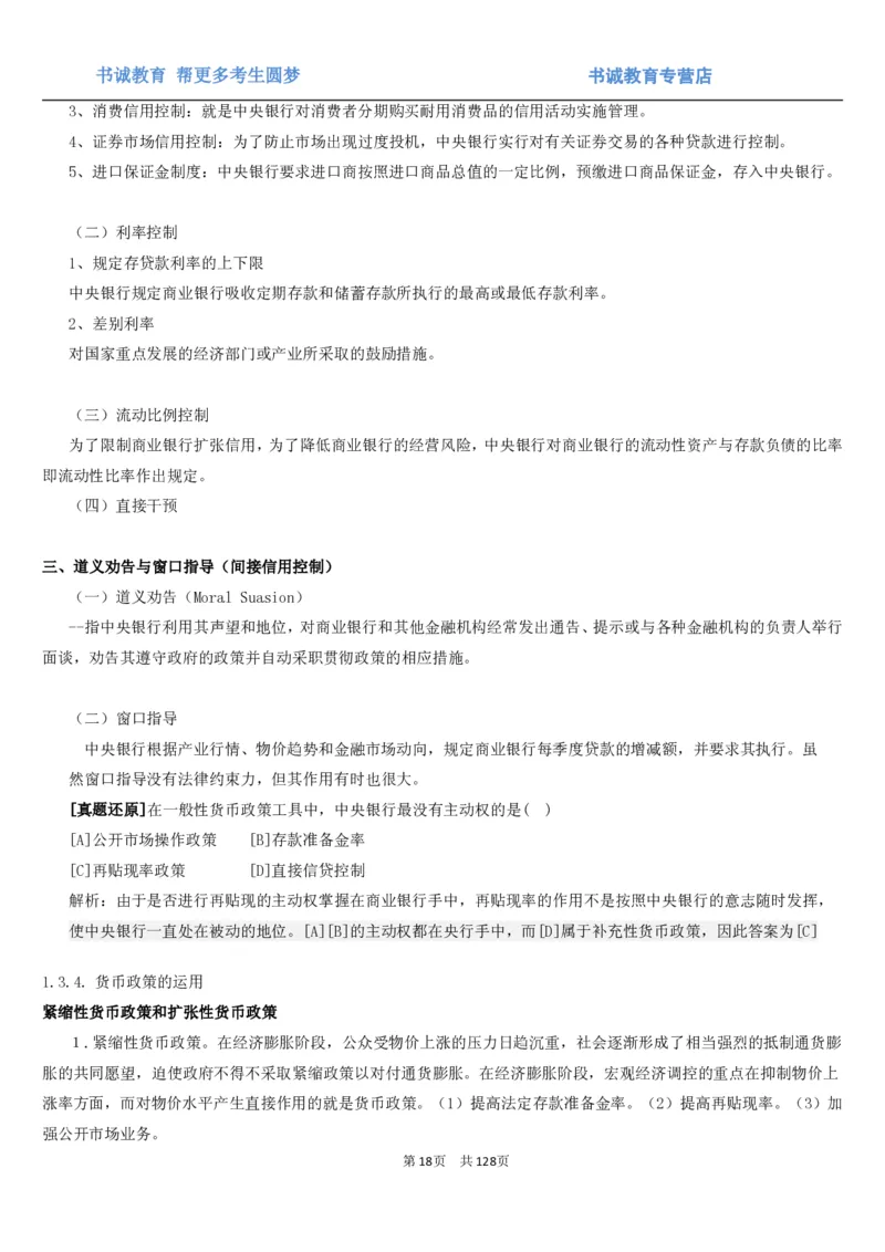 1.1综合-第一章货币与金融笔试复习资料+真题（132页）_09、易考汇总_09、易考汇总_银行笔试包含专业题_01、综合知识讲义+经典例题（重点复习）