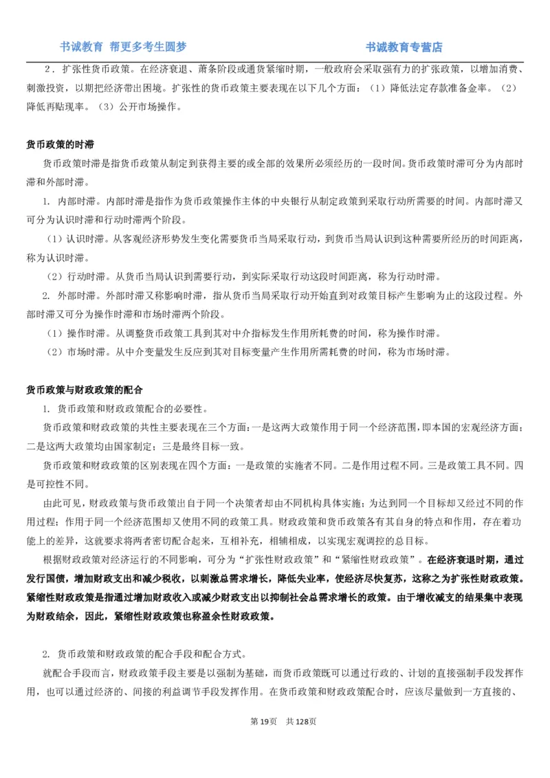 1.1综合-第一章货币与金融笔试复习资料+真题（132页）_09、易考汇总_09、易考汇总_银行笔试包含专业题_01、综合知识讲义+经典例题（重点复习）