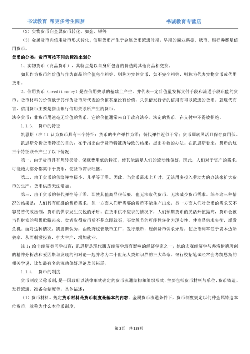 1.1综合-第一章货币与金融笔试复习资料+真题（132页）_09、易考汇总_09、易考汇总_银行笔试包含专业题_01、综合知识讲义+经典例题（重点复习）