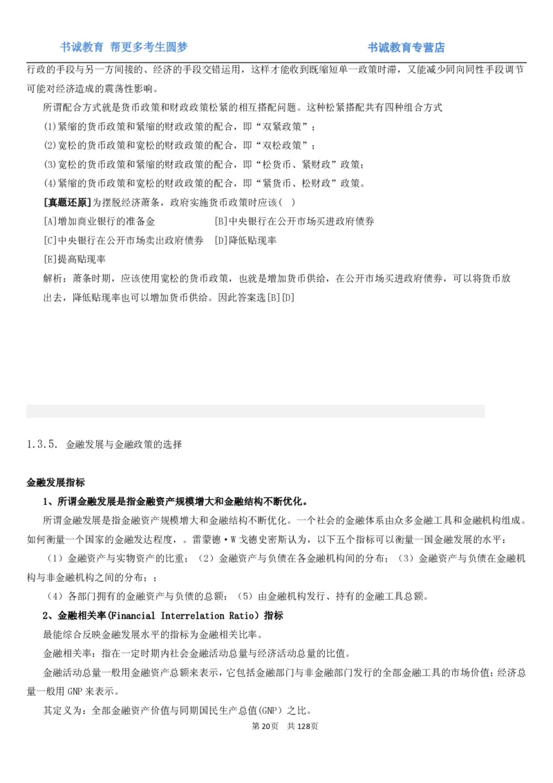 1.1综合-第一章货币与金融笔试复习资料+真题（132页）_09、易考汇总_09、易考汇总_银行笔试包含专业题_01、综合知识讲义+经典例题（重点复习）