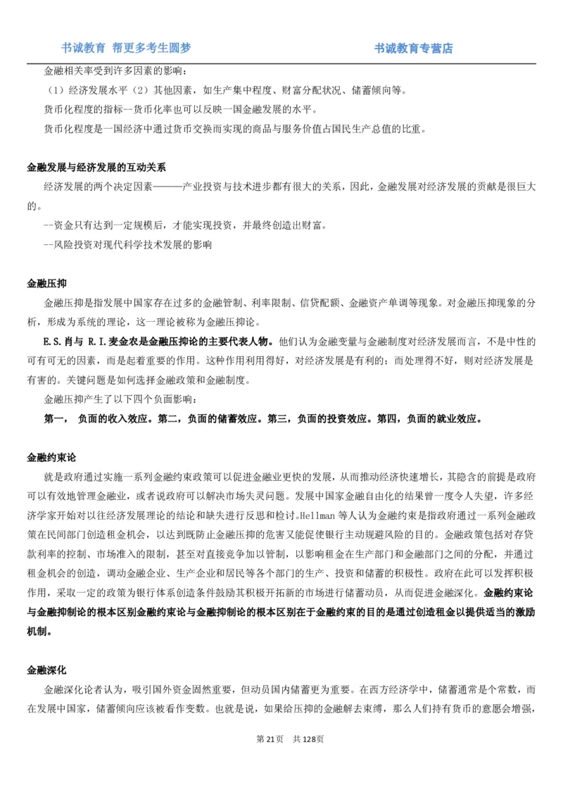 1.1综合-第一章货币与金融笔试复习资料+真题（132页）_09、易考汇总_09、易考汇总_银行笔试包含专业题_01、综合知识讲义+经典例题（重点复习）