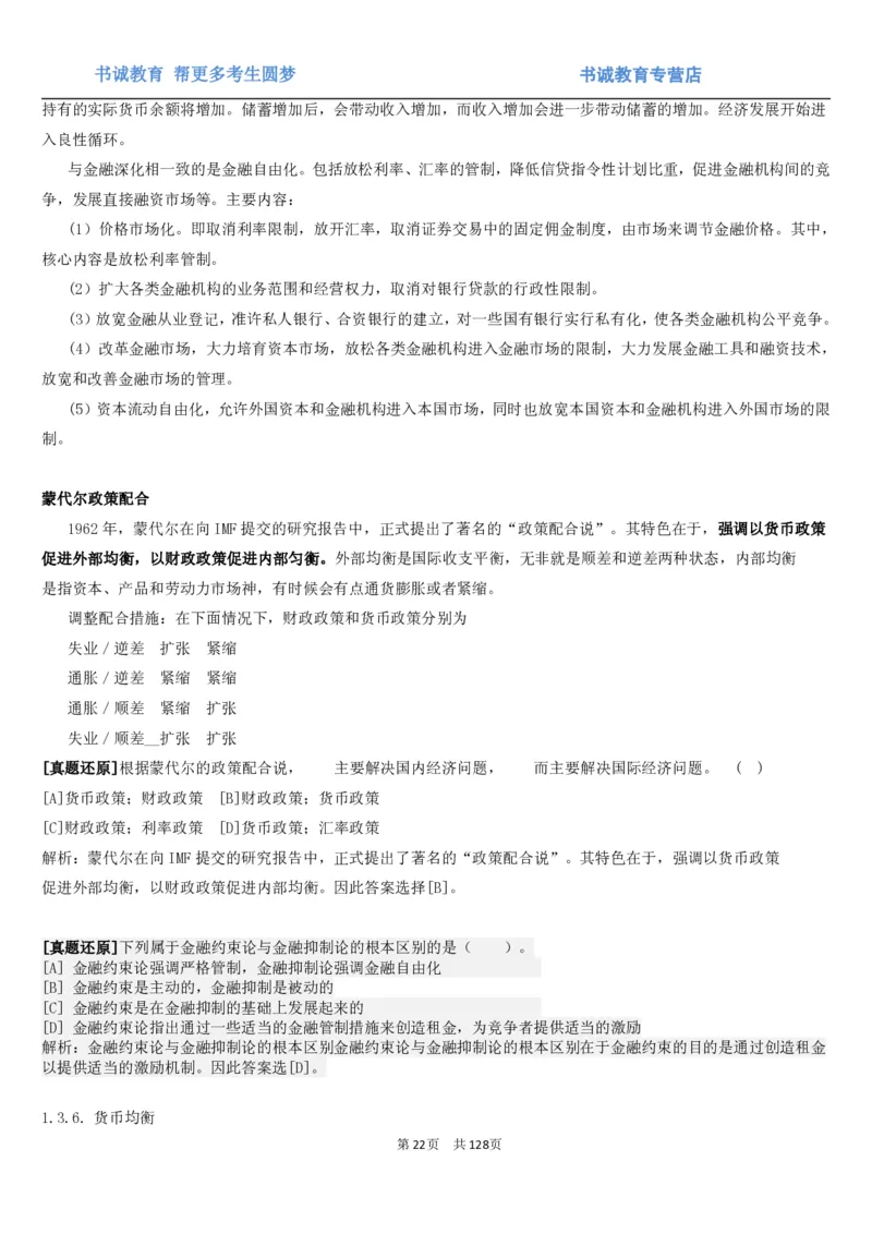 1.1综合-第一章货币与金融笔试复习资料+真题（132页）_09、易考汇总_09、易考汇总_银行笔试包含专业题_01、综合知识讲义+经典例题（重点复习）