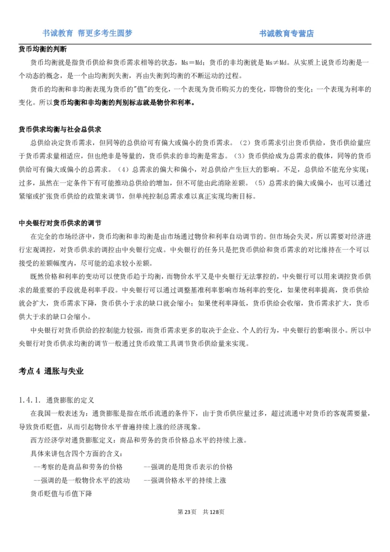 1.1综合-第一章货币与金融笔试复习资料+真题（132页）_09、易考汇总_09、易考汇总_银行笔试包含专业题_01、综合知识讲义+经典例题（重点复习）