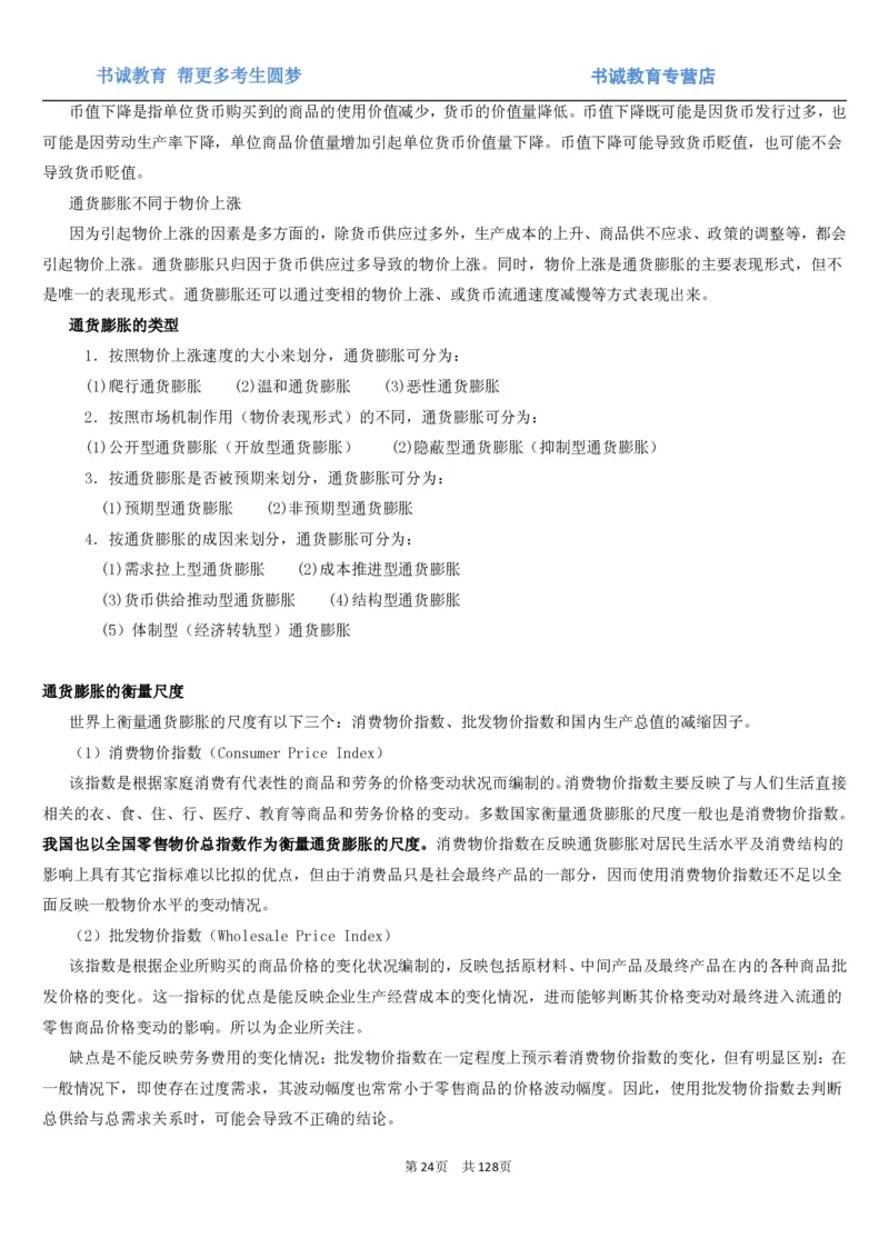 1.1综合-第一章货币与金融笔试复习资料+真题（132页）_09、易考汇总_09、易考汇总_银行笔试包含专业题_01、综合知识讲义+经典例题（重点复习）