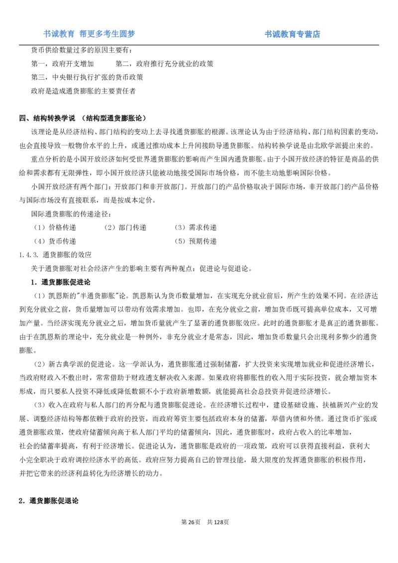 1.1综合-第一章货币与金融笔试复习资料+真题（132页）_09、易考汇总_09、易考汇总_银行笔试包含专业题_01、综合知识讲义+经典例题（重点复习）