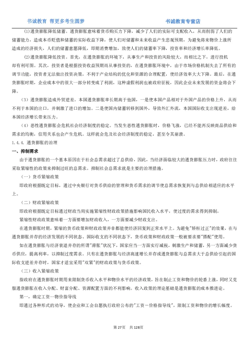 1.1综合-第一章货币与金融笔试复习资料+真题（132页）_09、易考汇总_09、易考汇总_银行笔试包含专业题_01、综合知识讲义+经典例题（重点复习）