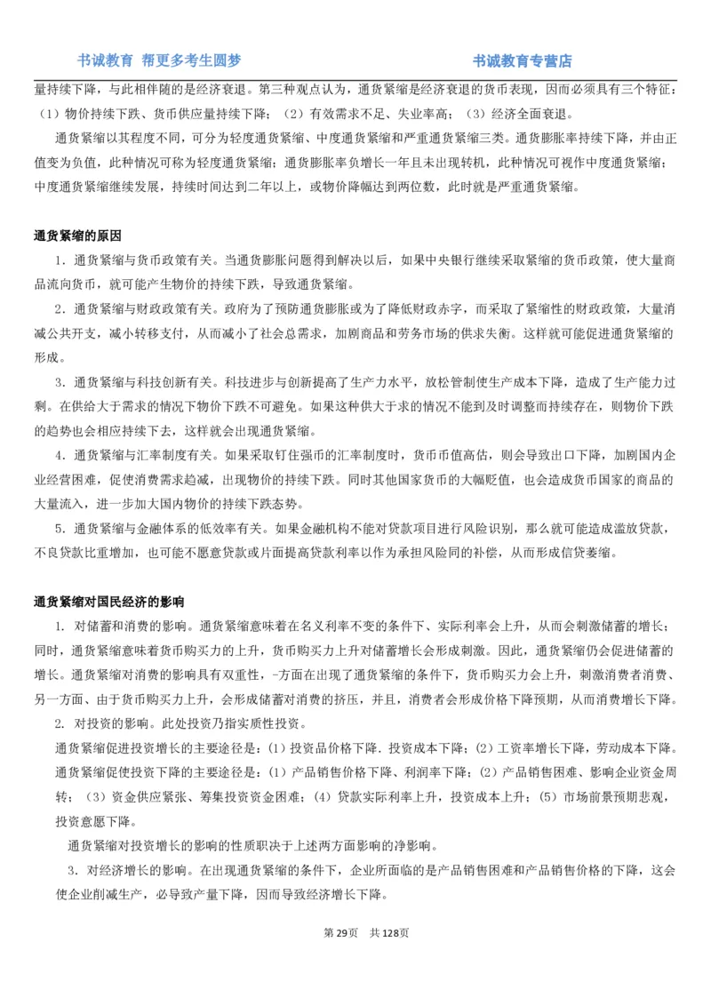 1.1综合-第一章货币与金融笔试复习资料+真题（132页）_09、易考汇总_09、易考汇总_银行笔试包含专业题_01、综合知识讲义+经典例题（重点复习）
