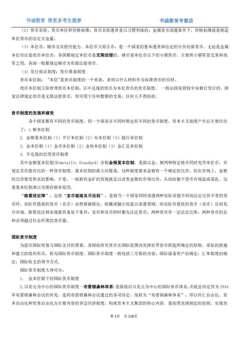 1.1综合-第一章货币与金融笔试复习资料+真题（132页）_09、易考汇总_09、易考汇总_银行笔试包含专业题_01、综合知识讲义+经典例题（重点复习）
