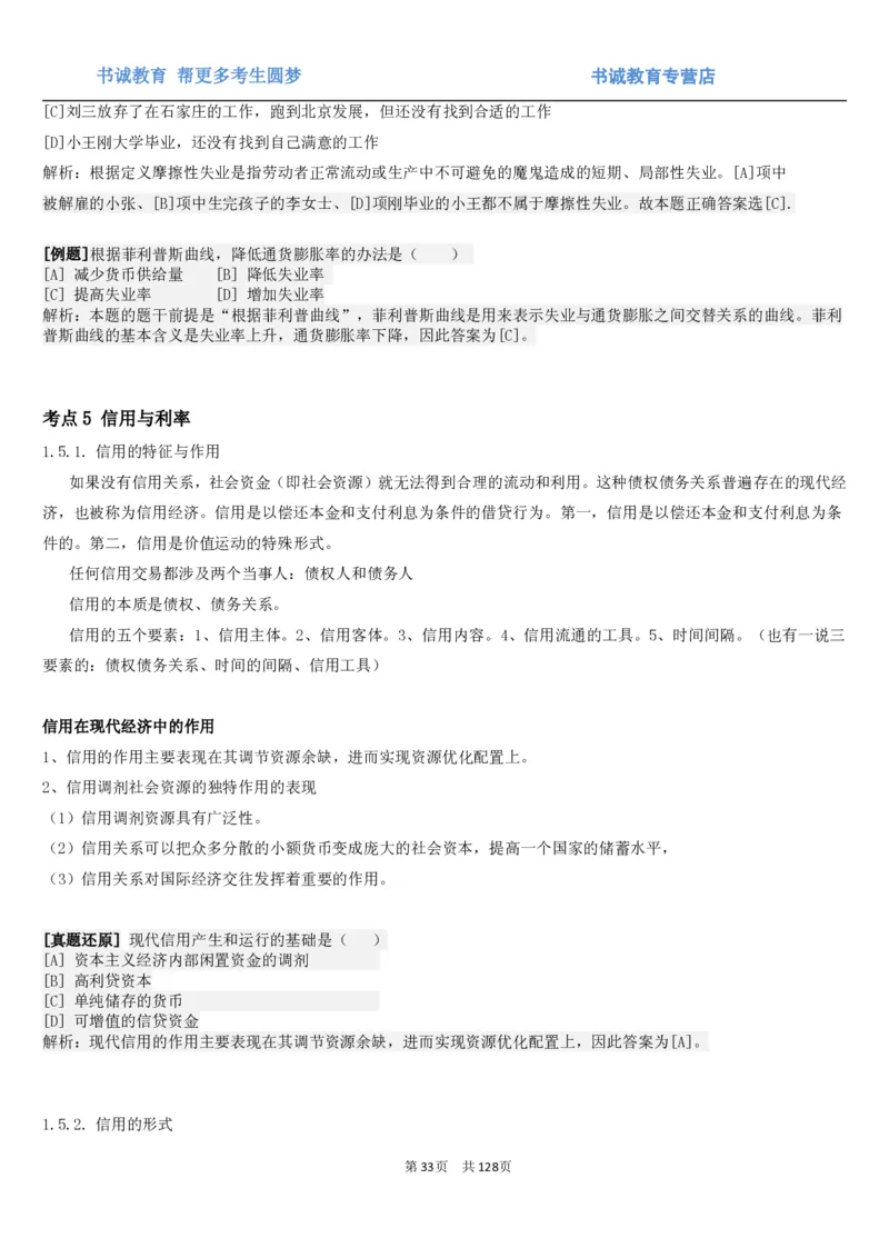 1.1综合-第一章货币与金融笔试复习资料+真题（132页）_09、易考汇总_09、易考汇总_银行笔试包含专业题_01、综合知识讲义+经典例题（重点复习）