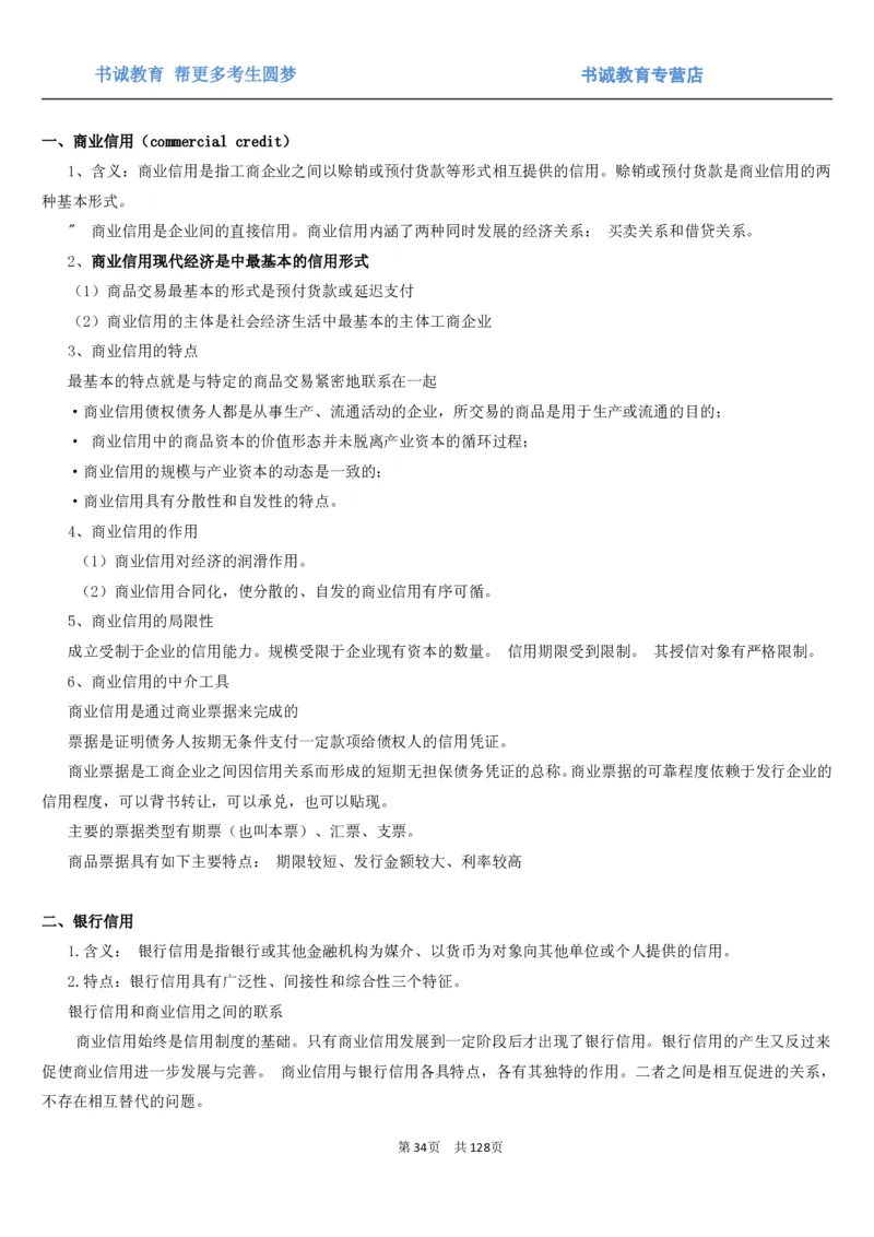 1.1综合-第一章货币与金融笔试复习资料+真题（132页）_09、易考汇总_09、易考汇总_银行笔试包含专业题_01、综合知识讲义+经典例题（重点复习）