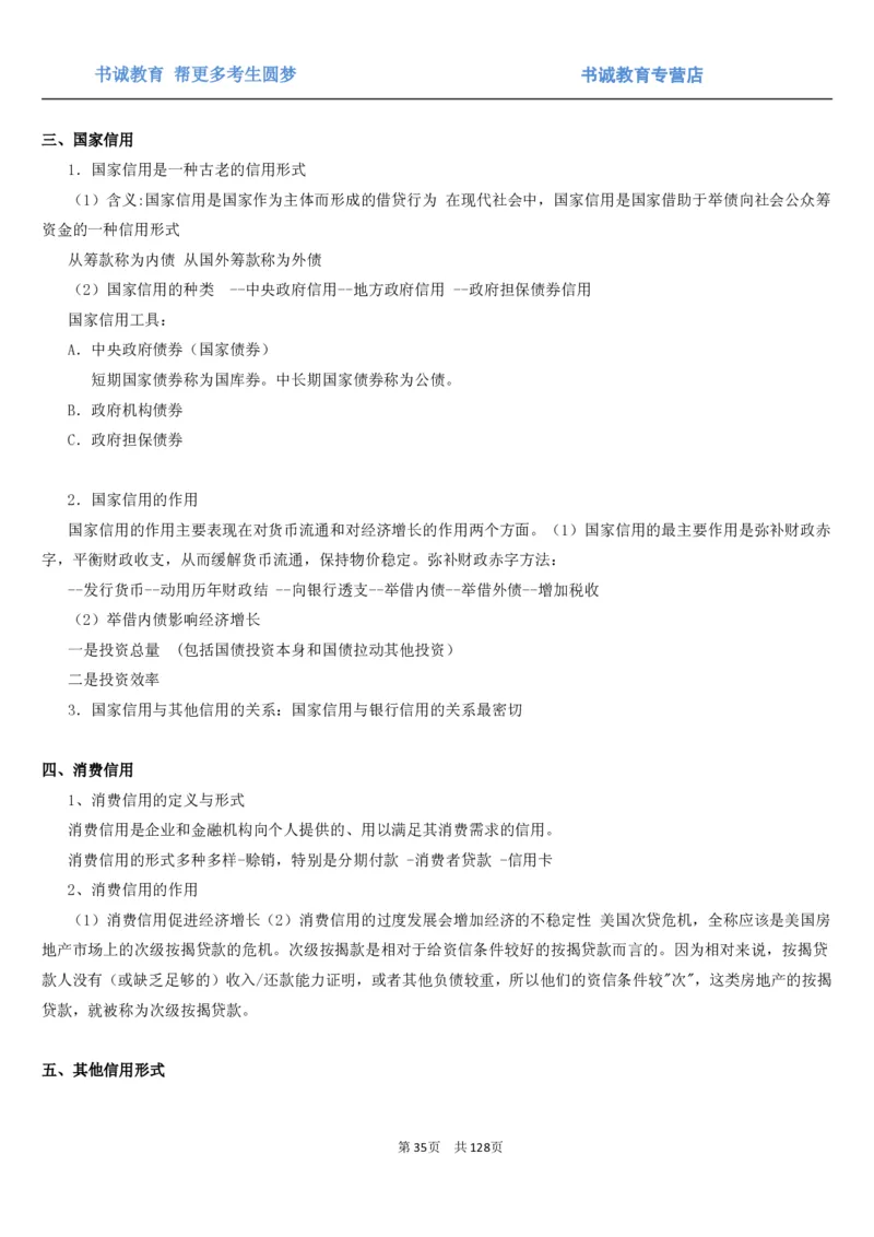 1.1综合-第一章货币与金融笔试复习资料+真题（132页）_09、易考汇总_09、易考汇总_银行笔试包含专业题_01、综合知识讲义+经典例题（重点复习）