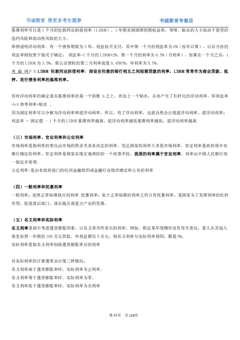 1.1综合-第一章货币与金融笔试复习资料+真题（132页）_09、易考汇总_09、易考汇总_银行笔试包含专业题_01、综合知识讲义+经典例题（重点复习）