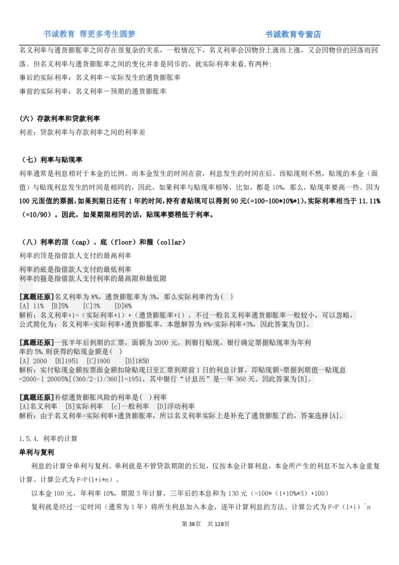 1.1综合-第一章货币与金融笔试复习资料+真题（132页）_09、易考汇总_09、易考汇总_银行笔试包含专业题_01、综合知识讲义+经典例题（重点复习）