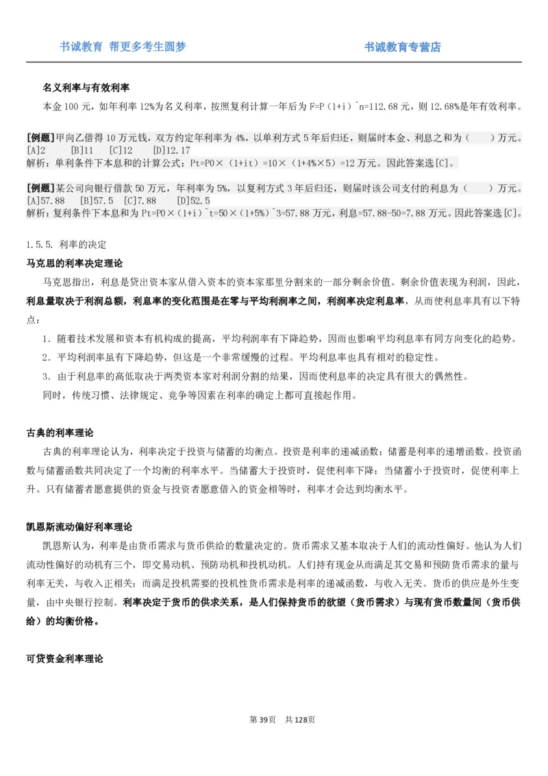 1.1综合-第一章货币与金融笔试复习资料+真题（132页）_09、易考汇总_09、易考汇总_银行笔试包含专业题_01、综合知识讲义+经典例题（重点复习）