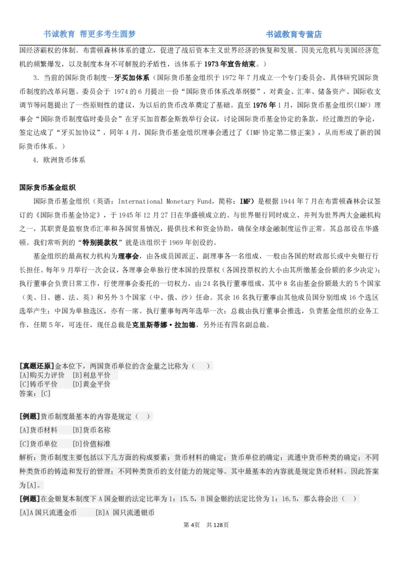 1.1综合-第一章货币与金融笔试复习资料+真题（132页）_09、易考汇总_09、易考汇总_银行笔试包含专业题_01、综合知识讲义+经典例题（重点复习）