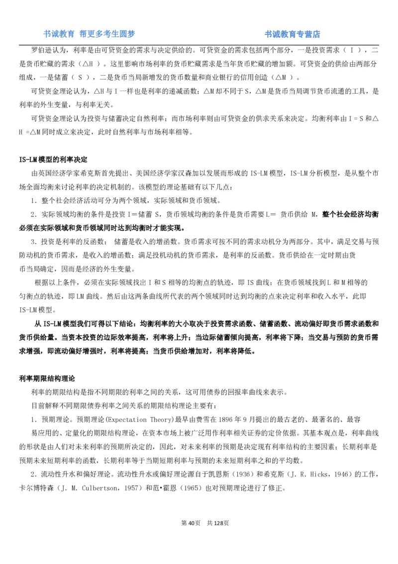 1.1综合-第一章货币与金融笔试复习资料+真题（132页）_09、易考汇总_09、易考汇总_银行笔试包含专业题_01、综合知识讲义+经典例题（重点复习）