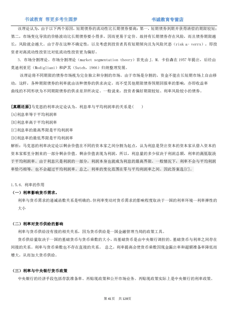 1.1综合-第一章货币与金融笔试复习资料+真题（132页）_09、易考汇总_09、易考汇总_银行笔试包含专业题_01、综合知识讲义+经典例题（重点复习）