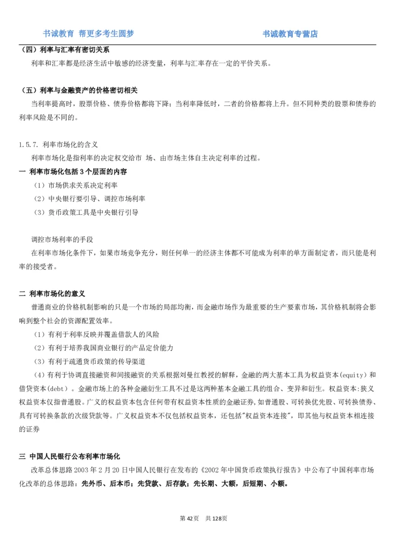 1.1综合-第一章货币与金融笔试复习资料+真题（132页）_09、易考汇总_09、易考汇总_银行笔试包含专业题_01、综合知识讲义+经典例题（重点复习）