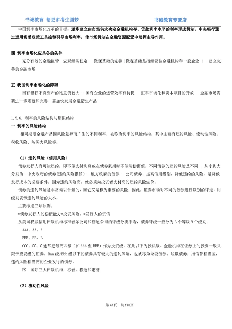 1.1综合-第一章货币与金融笔试复习资料+真题（132页）_09、易考汇总_09、易考汇总_银行笔试包含专业题_01、综合知识讲义+经典例题（重点复习）
