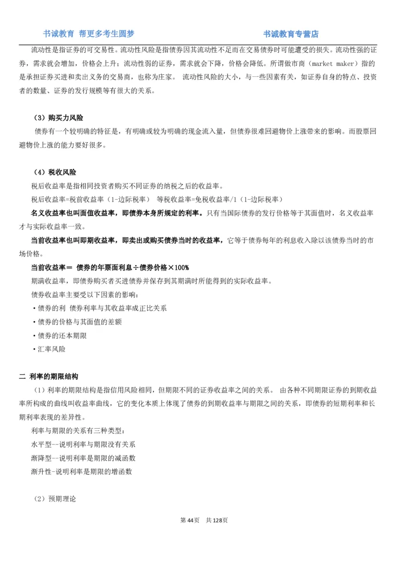 1.1综合-第一章货币与金融笔试复习资料+真题（132页）_09、易考汇总_09、易考汇总_银行笔试包含专业题_01、综合知识讲义+经典例题（重点复习）