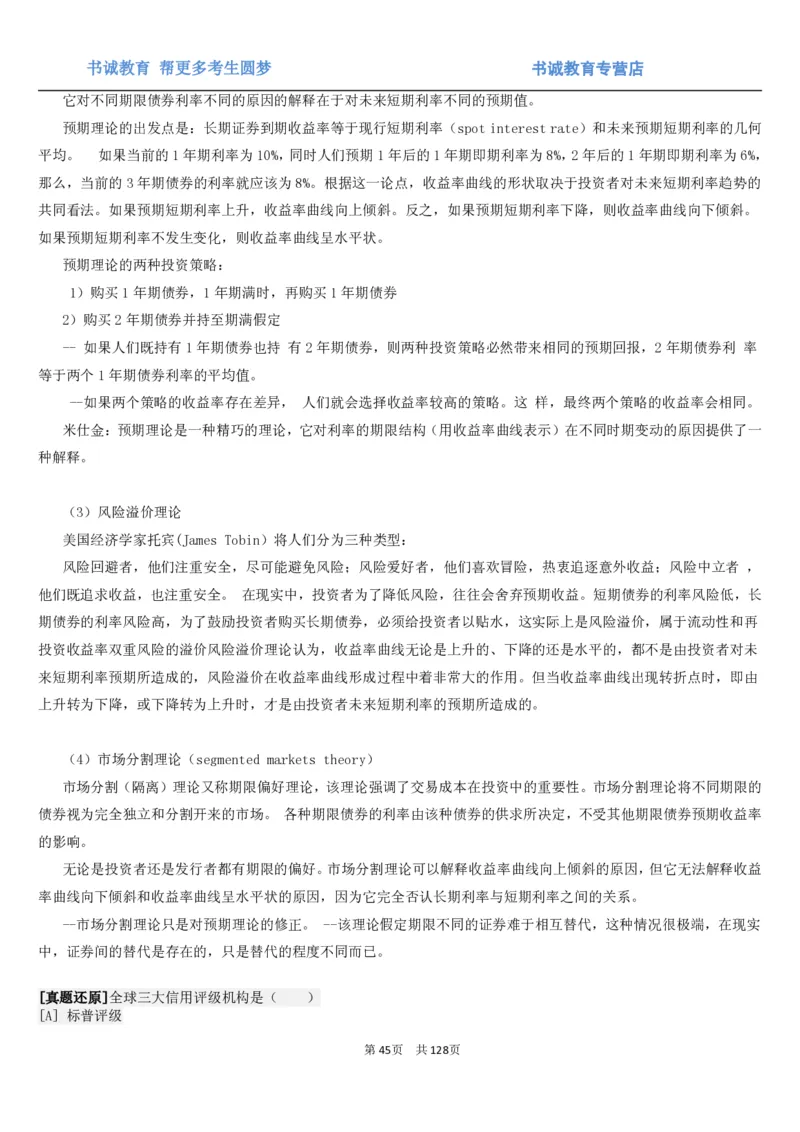 1.1综合-第一章货币与金融笔试复习资料+真题（132页）_09、易考汇总_09、易考汇总_银行笔试包含专业题_01、综合知识讲义+经典例题（重点复习）