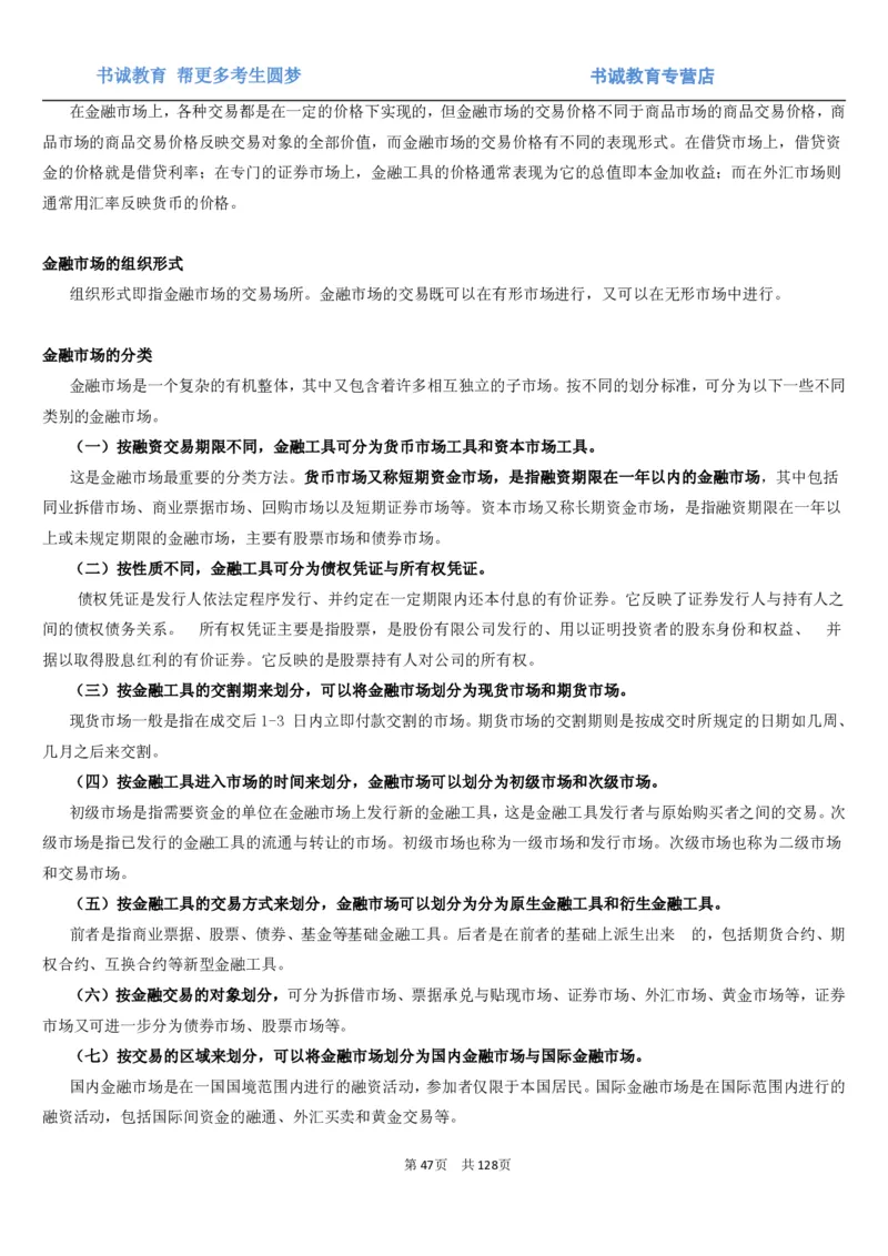 1.1综合-第一章货币与金融笔试复习资料+真题（132页）_09、易考汇总_09、易考汇总_银行笔试包含专业题_01、综合知识讲义+经典例题（重点复习）