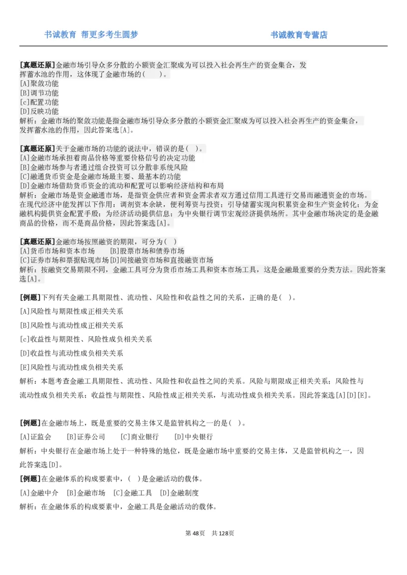 1.1综合-第一章货币与金融笔试复习资料+真题（132页）_09、易考汇总_09、易考汇总_银行笔试包含专业题_01、综合知识讲义+经典例题（重点复习）