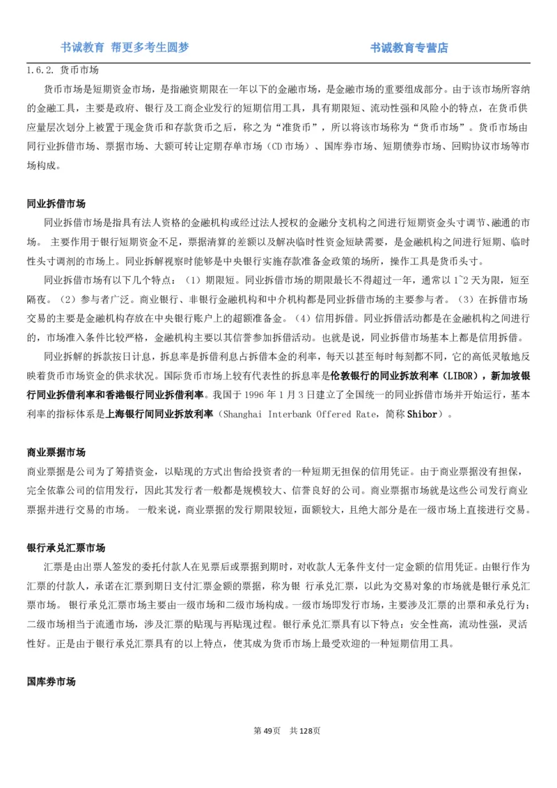 1.1综合-第一章货币与金融笔试复习资料+真题（132页）_09、易考汇总_09、易考汇总_银行笔试包含专业题_01、综合知识讲义+经典例题（重点复习）