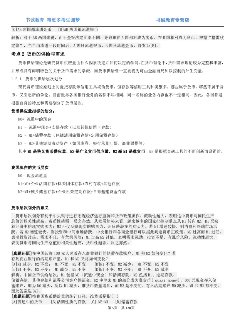 1.1综合-第一章货币与金融笔试复习资料+真题（132页）_09、易考汇总_09、易考汇总_银行笔试包含专业题_01、综合知识讲义+经典例题（重点复习）