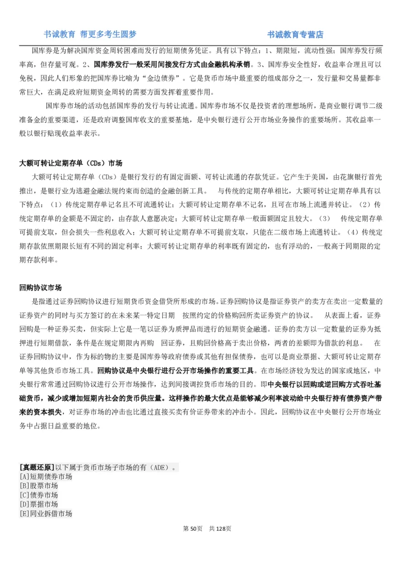 1.1综合-第一章货币与金融笔试复习资料+真题（132页）_09、易考汇总_09、易考汇总_银行笔试包含专业题_01、综合知识讲义+经典例题（重点复习）