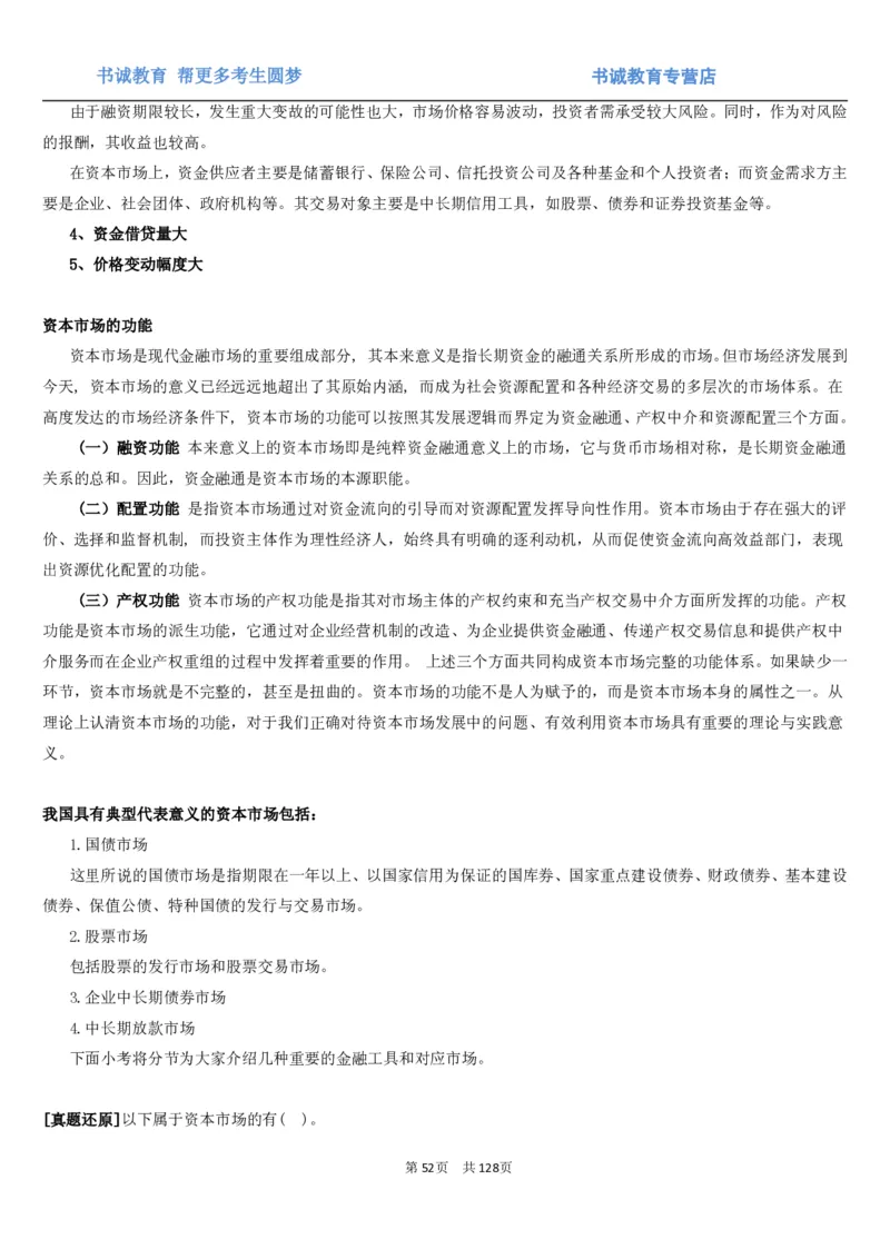 1.1综合-第一章货币与金融笔试复习资料+真题（132页）_09、易考汇总_09、易考汇总_银行笔试包含专业题_01、综合知识讲义+经典例题（重点复习）