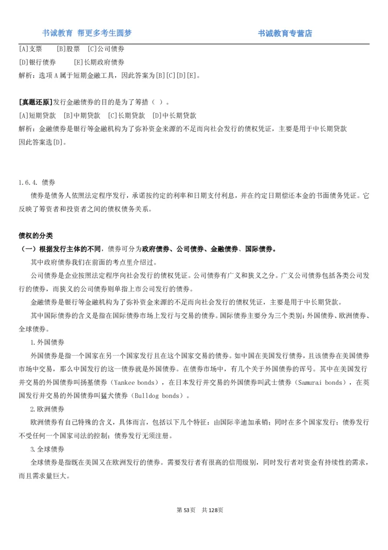 1.1综合-第一章货币与金融笔试复习资料+真题（132页）_09、易考汇总_09、易考汇总_银行笔试包含专业题_01、综合知识讲义+经典例题（重点复习）