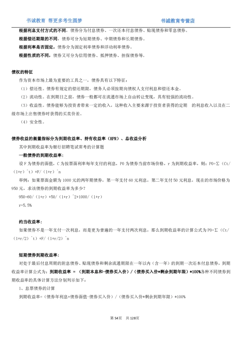 1.1综合-第一章货币与金融笔试复习资料+真题（132页）_09、易考汇总_09、易考汇总_银行笔试包含专业题_01、综合知识讲义+经典例题（重点复习）
