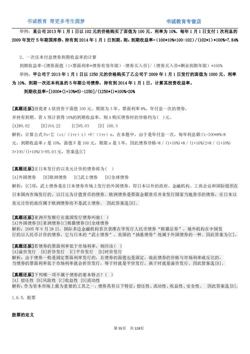 1.1综合-第一章货币与金融笔试复习资料+真题（132页）_09、易考汇总_09、易考汇总_银行笔试包含专业题_01、综合知识讲义+经典例题（重点复习）