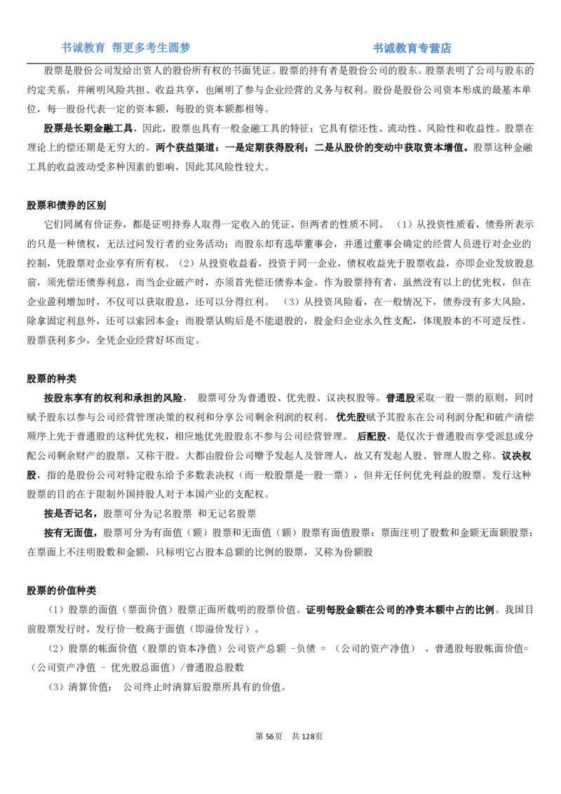 1.1综合-第一章货币与金融笔试复习资料+真题（132页）_09、易考汇总_09、易考汇总_银行笔试包含专业题_01、综合知识讲义+经典例题（重点复习）