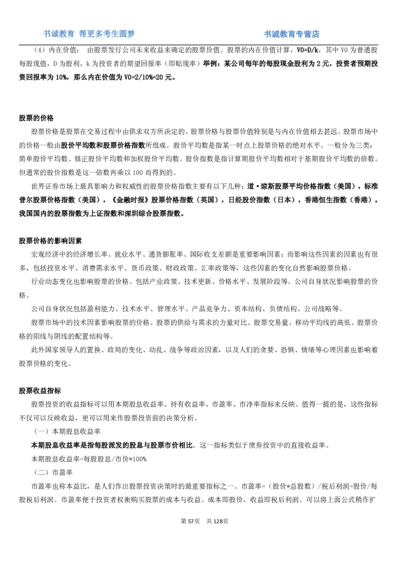 1.1综合-第一章货币与金融笔试复习资料+真题（132页）_09、易考汇总_09、易考汇总_银行笔试包含专业题_01、综合知识讲义+经典例题（重点复习）