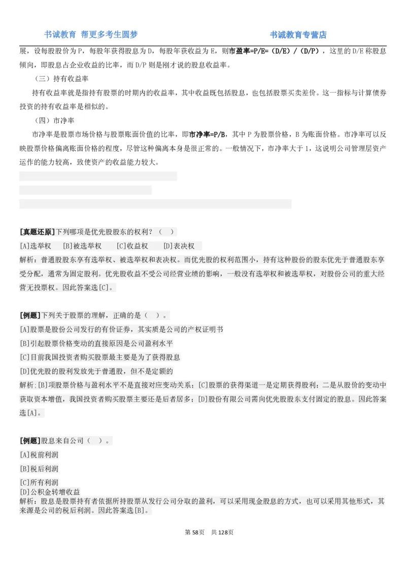 1.1综合-第一章货币与金融笔试复习资料+真题（132页）_09、易考汇总_09、易考汇总_银行笔试包含专业题_01、综合知识讲义+经典例题（重点复习）