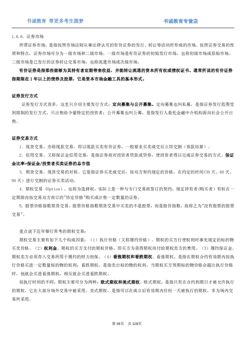 1.1综合-第一章货币与金融笔试复习资料+真题（132页）_09、易考汇总_09、易考汇总_银行笔试包含专业题_01、综合知识讲义+经典例题（重点复习）