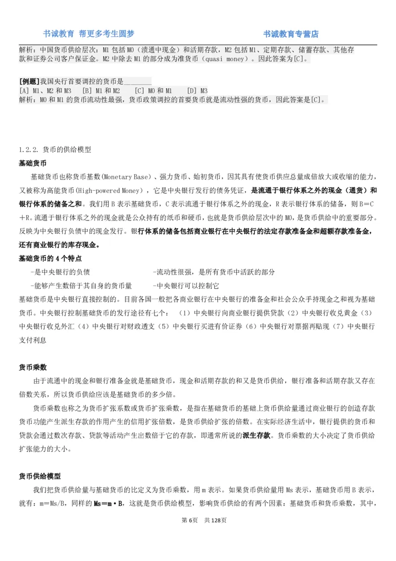 1.1综合-第一章货币与金融笔试复习资料+真题（132页）_09、易考汇总_09、易考汇总_银行笔试包含专业题_01、综合知识讲义+经典例题（重点复习）