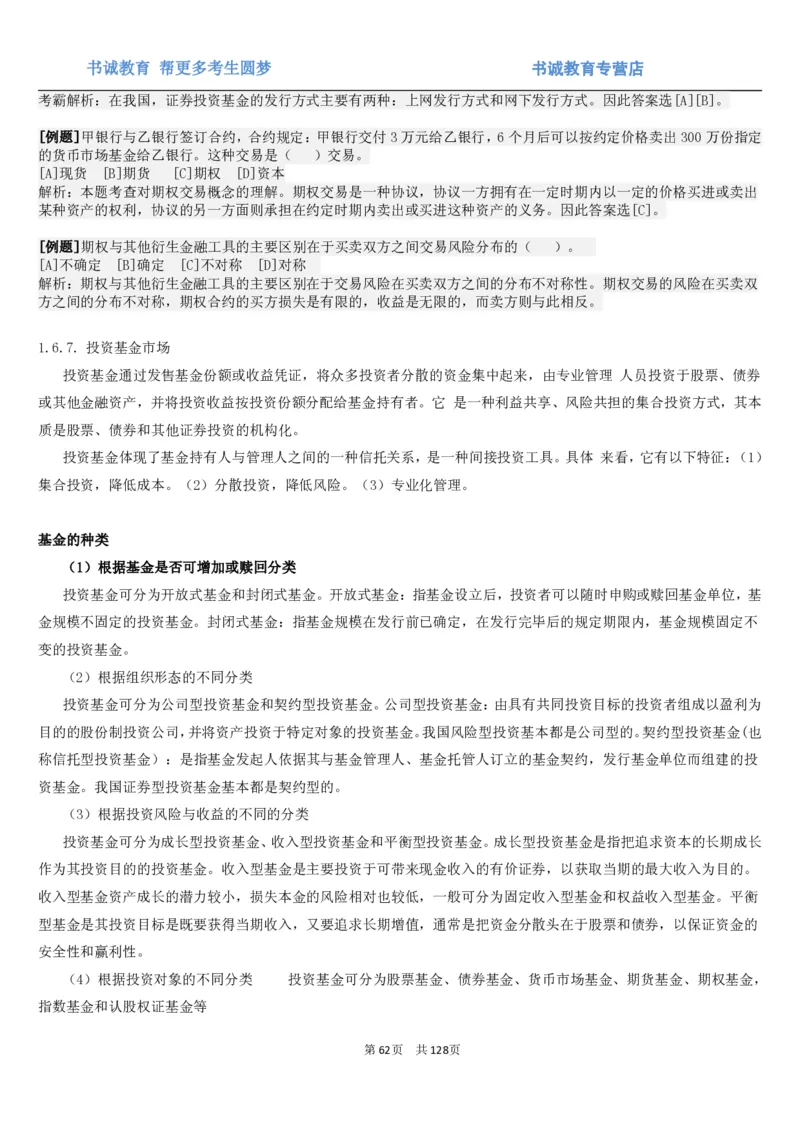 1.1综合-第一章货币与金融笔试复习资料+真题（132页）_09、易考汇总_09、易考汇总_银行笔试包含专业题_01、综合知识讲义+经典例题（重点复习）
