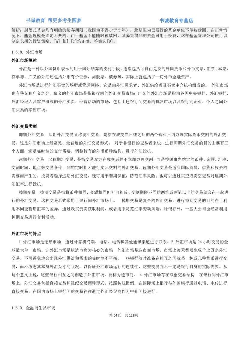 1.1综合-第一章货币与金融笔试复习资料+真题（132页）_09、易考汇总_09、易考汇总_银行笔试包含专业题_01、综合知识讲义+经典例题（重点复习）