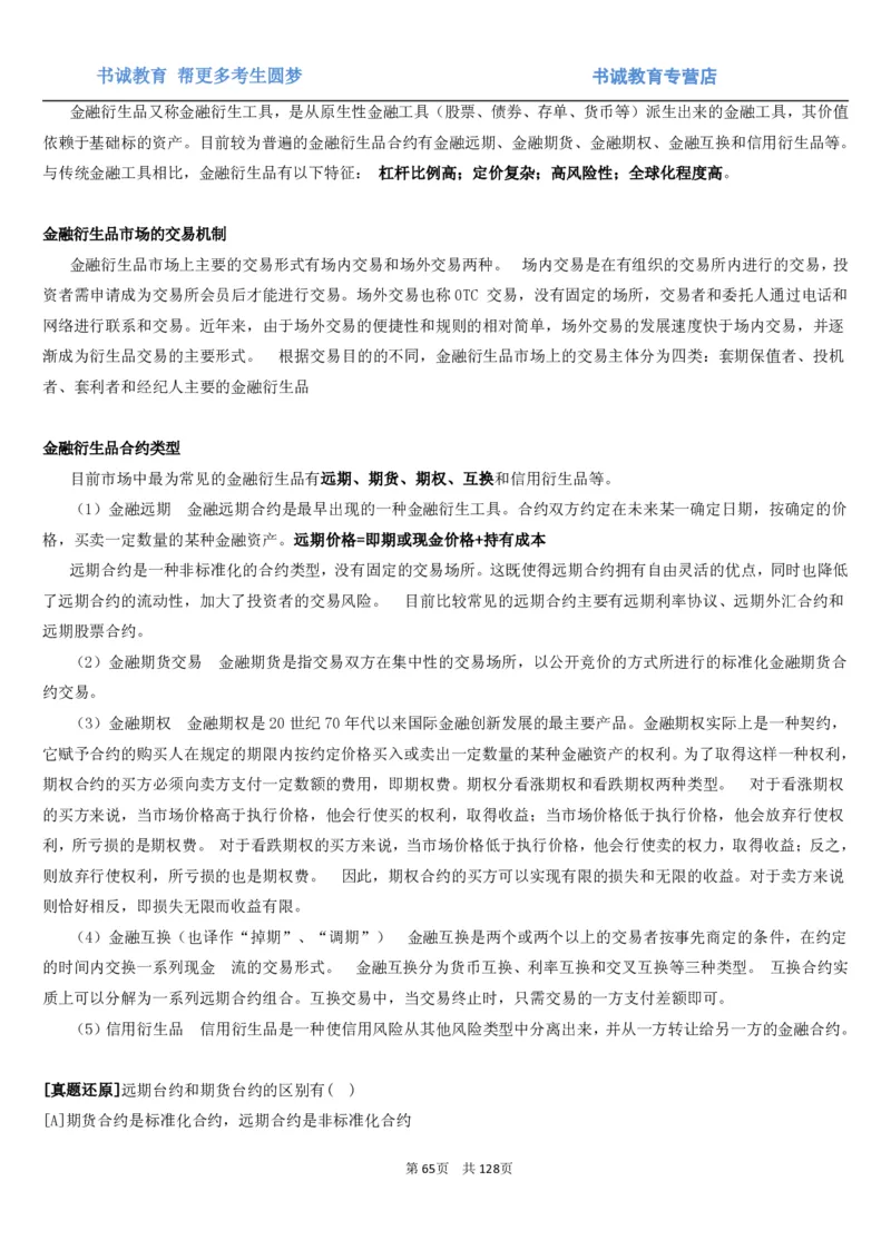 1.1综合-第一章货币与金融笔试复习资料+真题（132页）_09、易考汇总_09、易考汇总_银行笔试包含专业题_01、综合知识讲义+经典例题（重点复习）