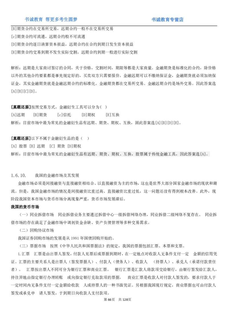 1.1综合-第一章货币与金融笔试复习资料+真题（132页）_09、易考汇总_09、易考汇总_银行笔试包含专业题_01、综合知识讲义+经典例题（重点复习）