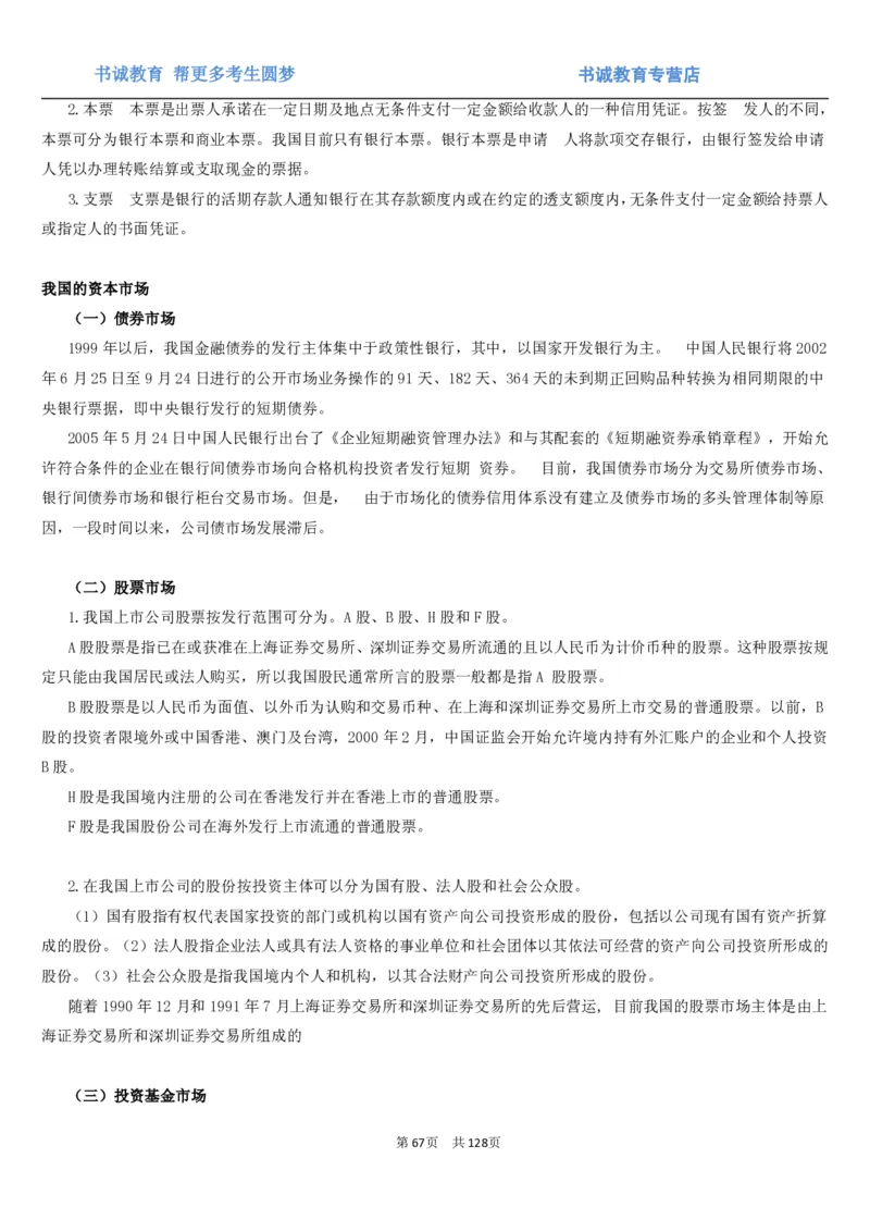 1.1综合-第一章货币与金融笔试复习资料+真题（132页）_09、易考汇总_09、易考汇总_银行笔试包含专业题_01、综合知识讲义+经典例题（重点复习）