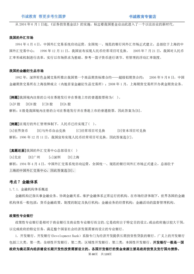 1.1综合-第一章货币与金融笔试复习资料+真题（132页）_09、易考汇总_09、易考汇总_银行笔试包含专业题_01、综合知识讲义+经典例题（重点复习）